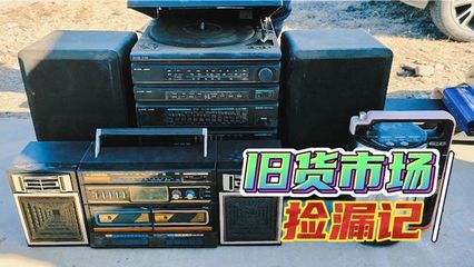 旧货市场寻宝记 二手电子产品的淘金之旅